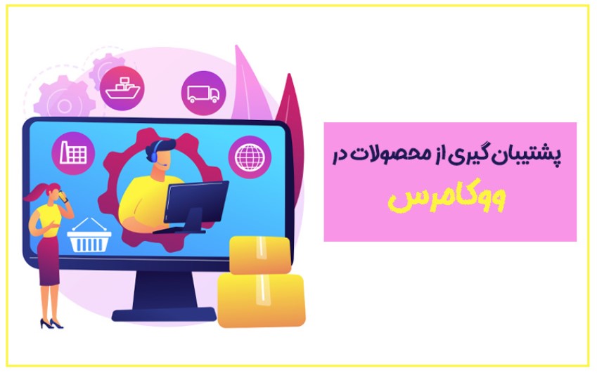 پشتیبان گیری از محصولات در ووکامرس | کمک کامپیوتر تلفنی 