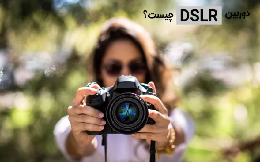 (دوربین DSLR چیست؟| کمک کامپیوتر تلفنی)