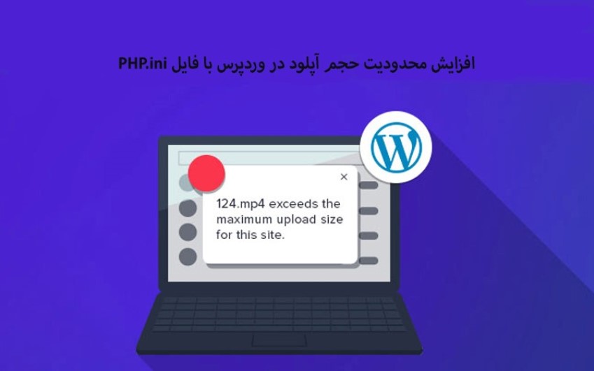 افزایش حجم آپلود در وردپرس با فایل php.ini