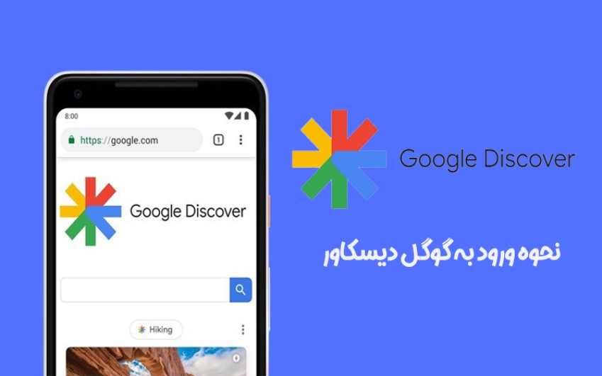 ( نحوه ورد به google discover و کارکرد آن| تعمیر لپ تاپ )