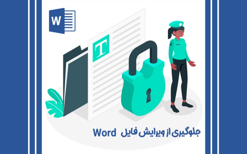 جلوگیری از ویرایش فایل ورد از طریق restrict editing