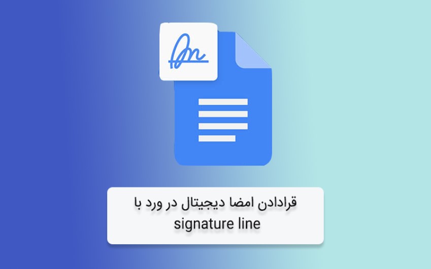 انداختن تصویر امضا در ورد |  رایانه کمک