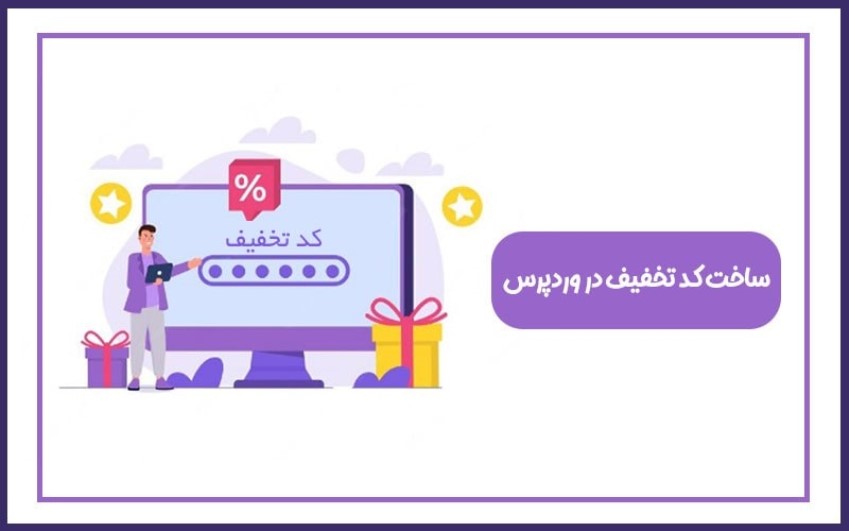 ساخت کد تخفیف| کمک کامپیوتر تلفنی