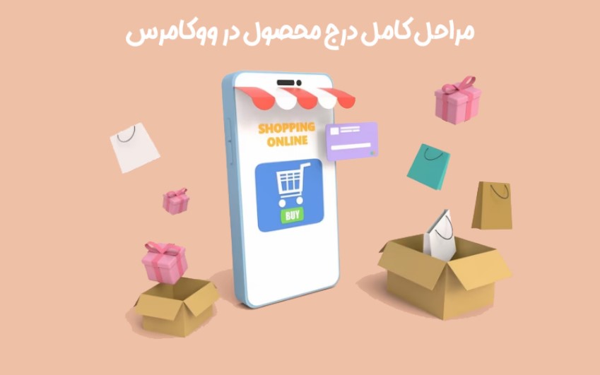 درج محصول در ووکامرس | کمک کامپیوتر تلفنی