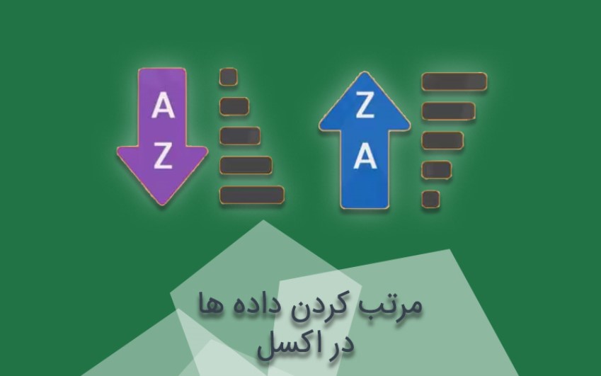 منظم کردن داده ها در اکسل | پشتیبانی کامپیوتر