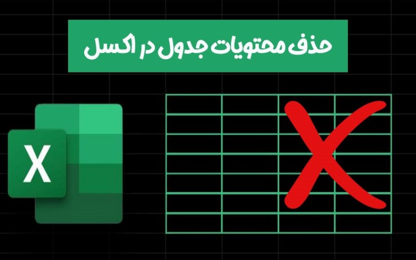 حذف محتویات جدول در اکسل | کمک کامپیوتر تلفنی