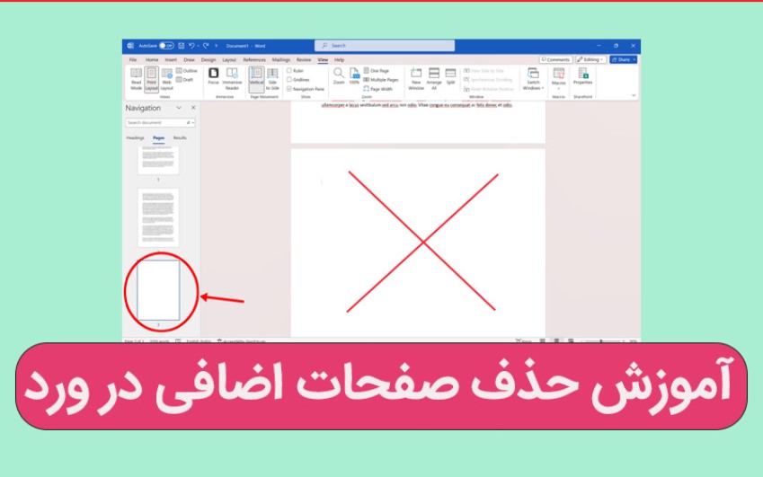 آموزش حذف صفحات اضافی در ورد و صفحاتی که آسان پاک نمی شوند – ارتباط با کارشناسان کامپیوتری