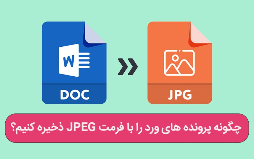 چگونه پرونده های ورد را با فرمت JPEG ذخیره کنیم؟ - ارتباط با کارشناسان کامپیوتری