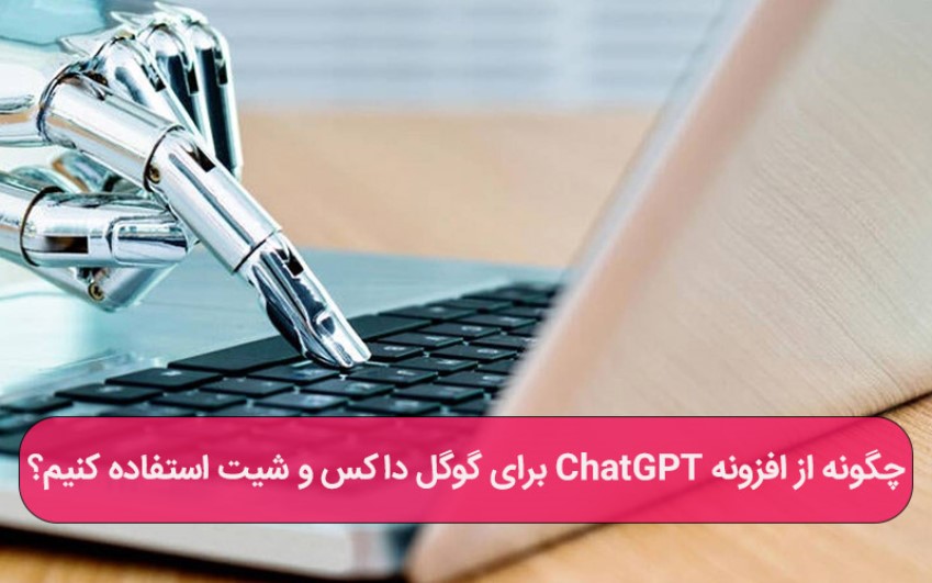 چگونه از افزونه ChatGPT برای گوگل داکس و شیت استفاده کنیم؟ - رایانه کمک