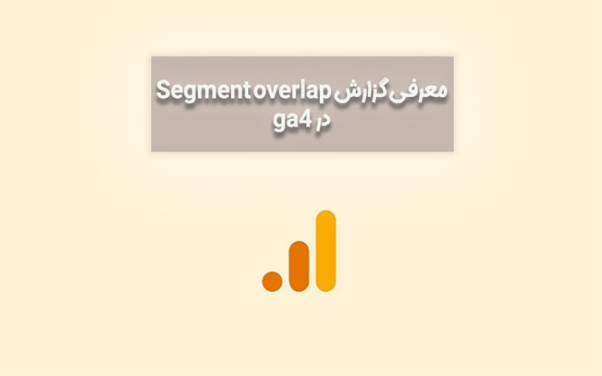 معرفی گزارش Segment overlap در ga4 