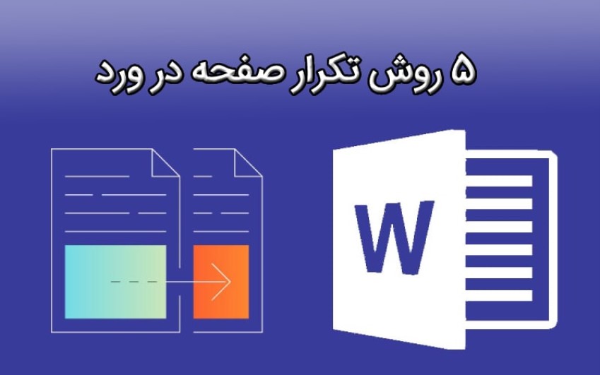 5 روش تکرار صفحه در ورد | رایانه کمک