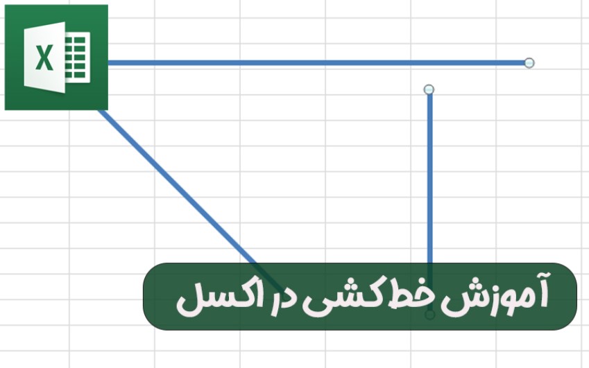 آموزش خط کشی در اکسل | رایانه کمک