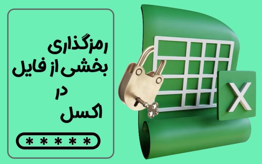 رمزگذاری بخشی از فایل در اکسل | رایانه کمک