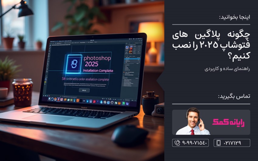 چگونه پلاگین‌ های فتوشاپ 2025 را نصب کنیم؟ | رایانه کمک