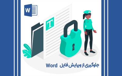 جلوگیری از ویرایش فایل ورد از طریق restrict editing