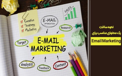 محتوای مناسب برای email marketing