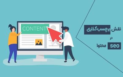 نقش برچسب گذاری در سئو محتوا