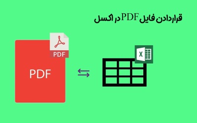 تبدیل pdf به اکسل | کمک کامپیوتر تلفنی
