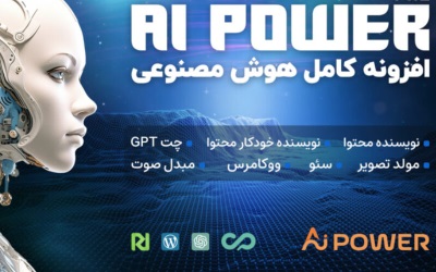 معرفی افزونه وردپرسی هوش مصنوعی (AI Power) | رایانه کمک