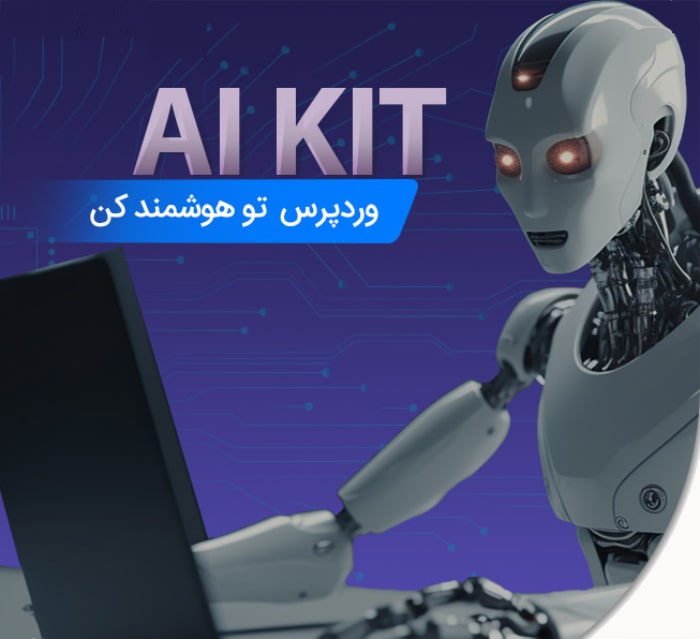 ویژگی های افزونه هوش مصنوعی AIKit Pro | کمک رایانه